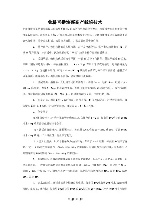 免耕直播油菜高产栽培技术
