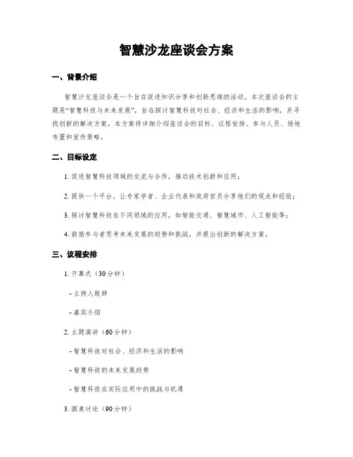 智慧沙龙座谈会方案