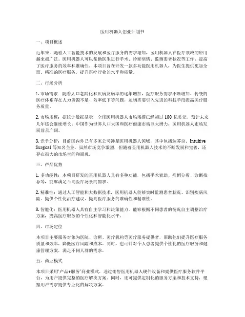 医用机器人创业计划书