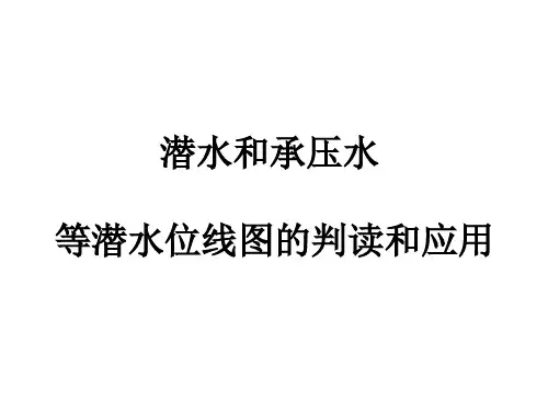 2016等潜水位线图的判读和应用