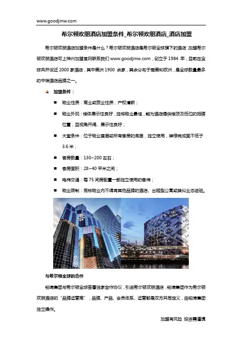 希尔顿欢朋酒店加盟条件_希尔顿欢朋酒店_酒店加盟