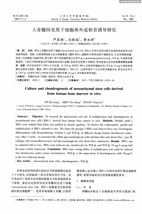 人骨髓间充质干细胞体外成软骨诱导研究
