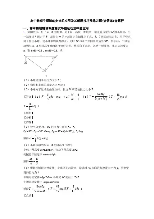高中物理牛顿运动定律的应用及其解题技巧及练习题(含答案)含解析