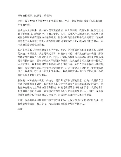 转专业医疗诊断申请书模板