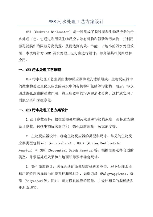 MBR污水处理工艺方案设计