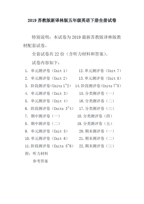 (苏教版)五年级英语下册全册精品测评试卷全套共22份(含听力材料和答案)