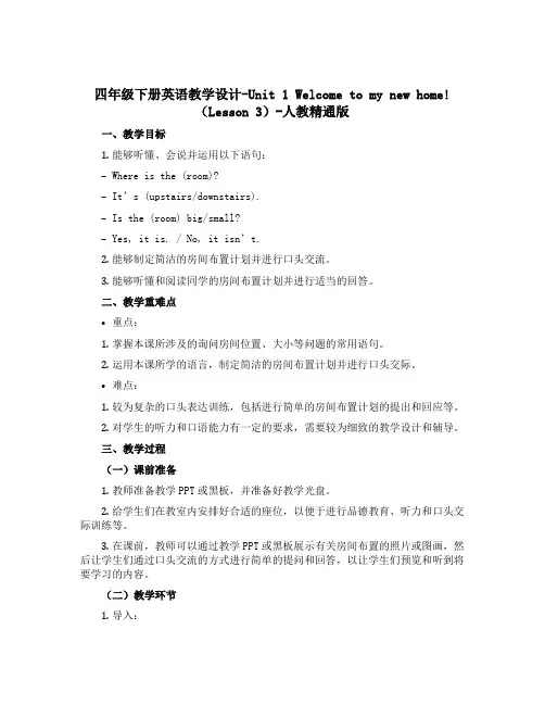四年级下册英语教学设计-Unit 1 Welcome to my new home!(Lesson 