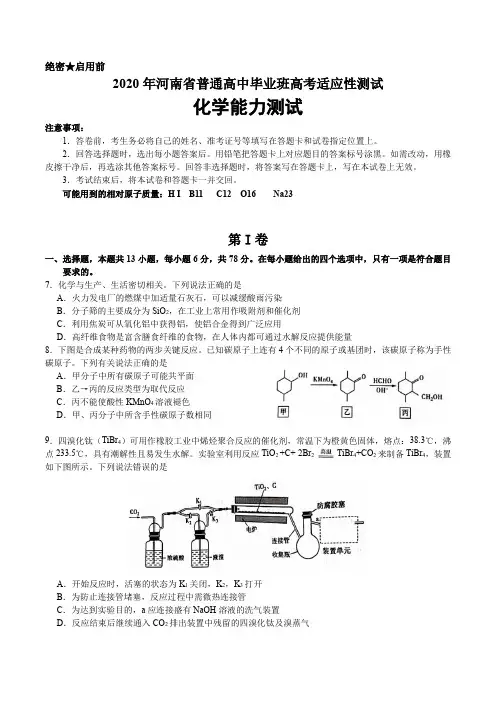 2020年河南省普通高中毕业班高考适应性测试化学试卷带答案