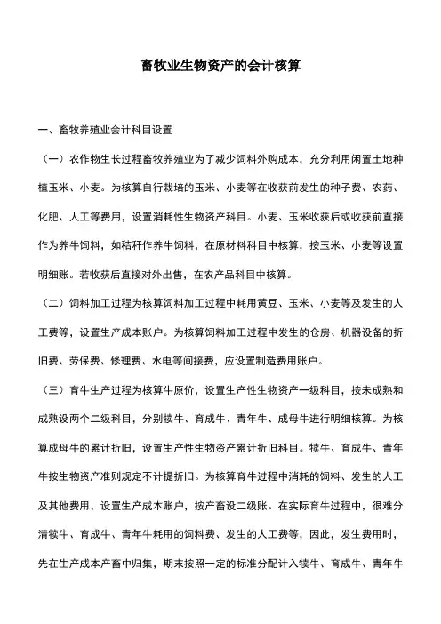 会计实务：畜牧业生物资产的会计核算