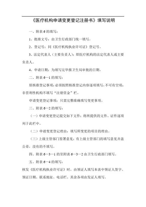 《医疗机构申请变更登记注册书》填写说明