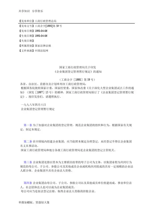 国家工商行政管理局关于印发 《企业集团登记管理暂行规定》的通知