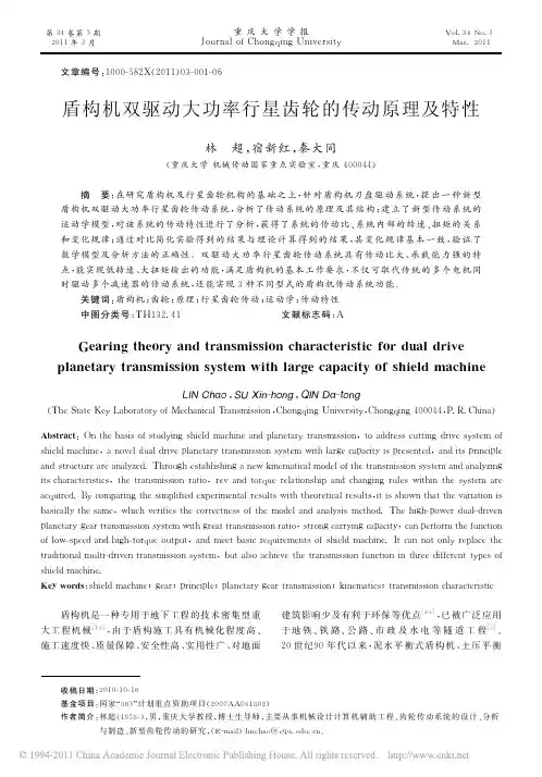盾构机双驱动大功率行星齿轮的传动原理及特性