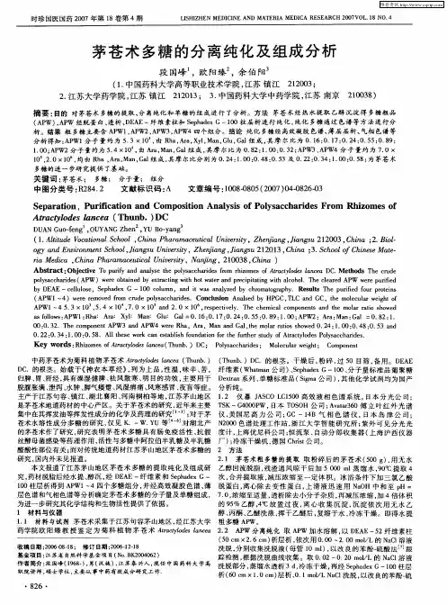 茅苍术多糖的分离纯化及组成分析