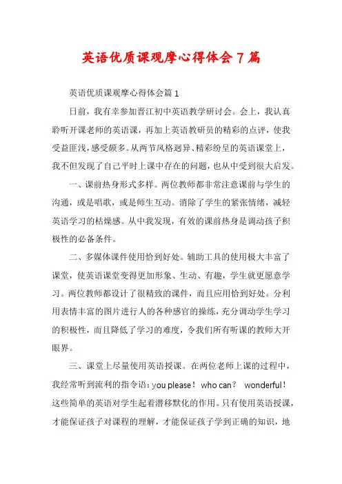 英语优质课观摩心得体会7篇
