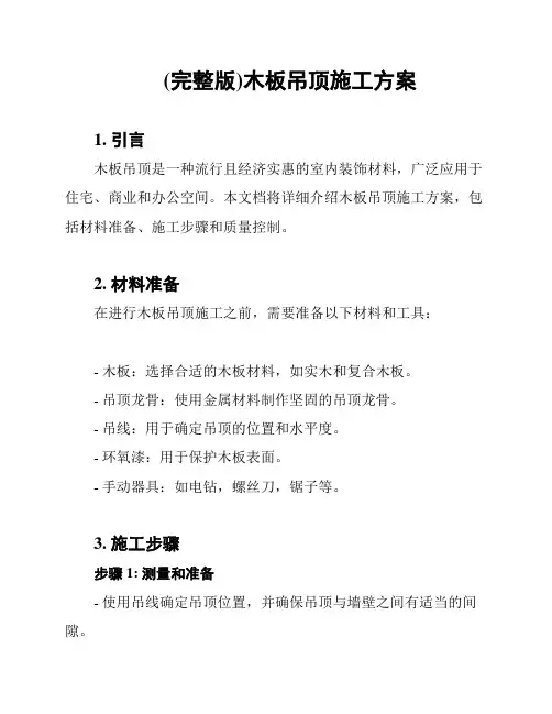 (完整版)木板吊顶施工方案