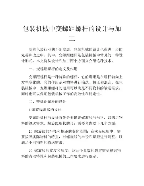 包装机械中变螺距螺杆的设计与加工