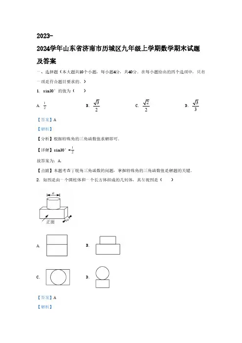 2023-2024学年山东省济南市历城区九年级上学期数学期末试题及答案