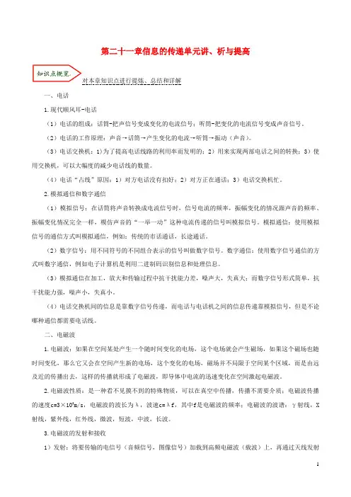 2019_2020学年九年级物理全册第二十一章信息的传递单元讲、析与提高(含解析)(新版)新人教版