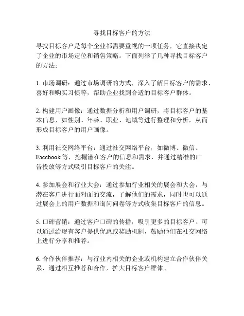 寻找目标客户的方法