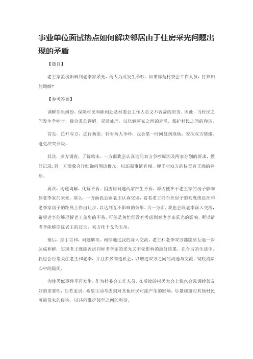 山西事业单位面试热点如何解决邻居由于住房采光问题出现的矛盾