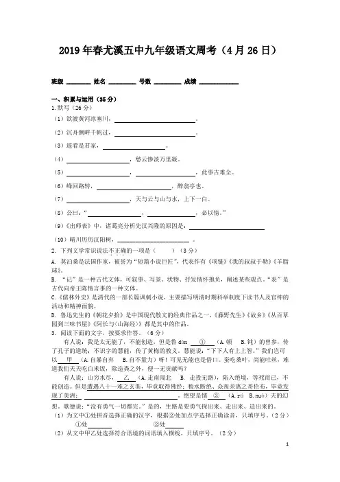 【月考试卷】2019年春尤溪五中九年级语文周考及答案(4月26日)