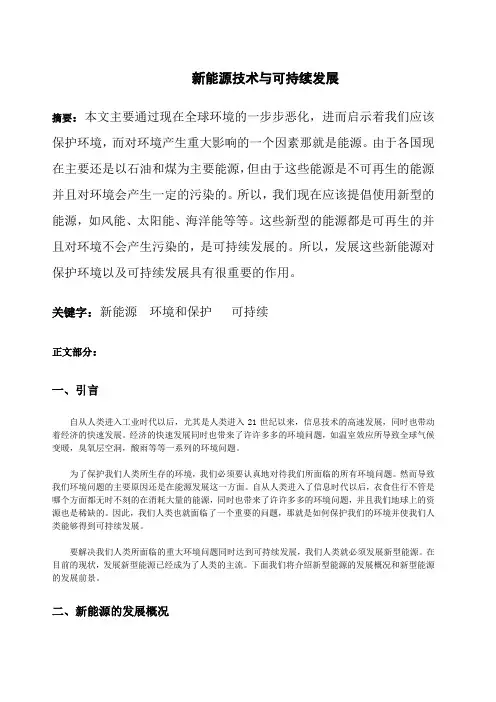 新能源技术与可持续发展论文