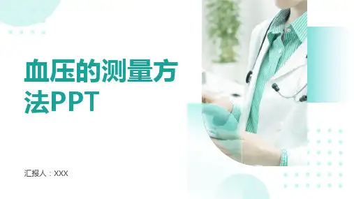 血压的测量方法