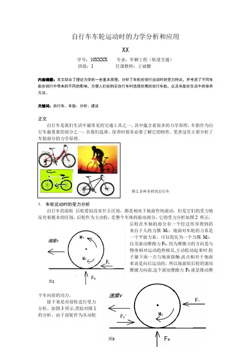 理力优秀论文  自行车车轮运动时的力学分析和应用