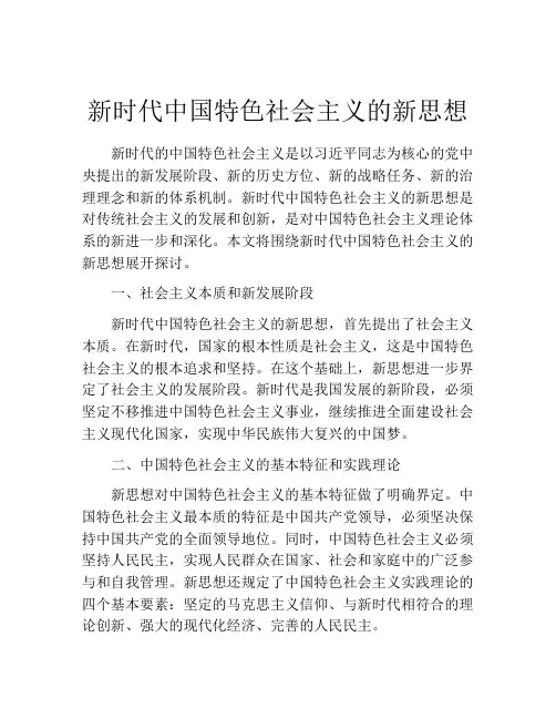 新时代中国特色社会主义的新思想