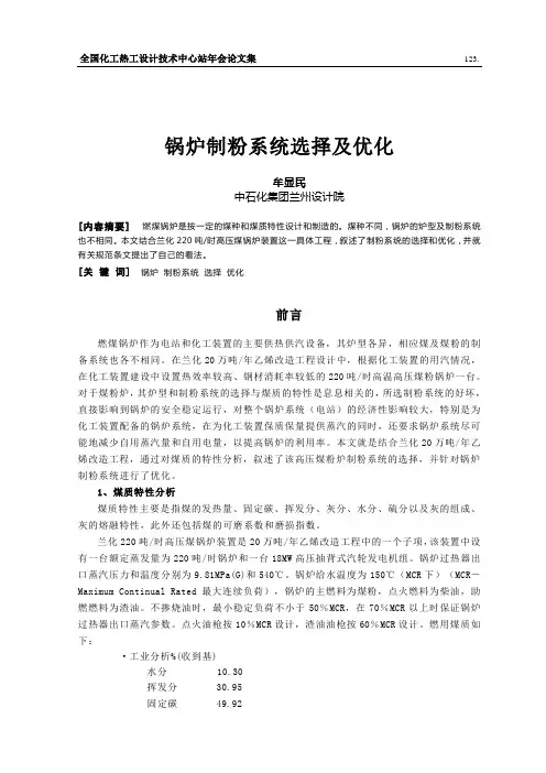 锅炉制粉系统选择及优化