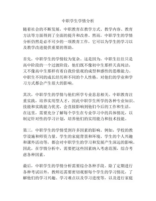 中职学生学情分析