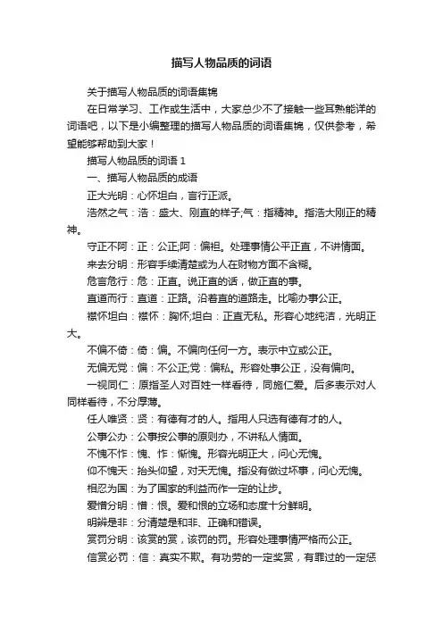 关于描写人物品质的词语集锦