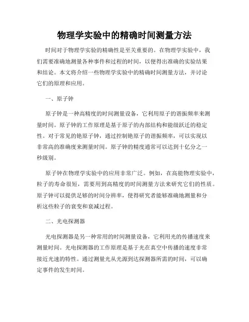 物理学实验中的精确时间测量方法