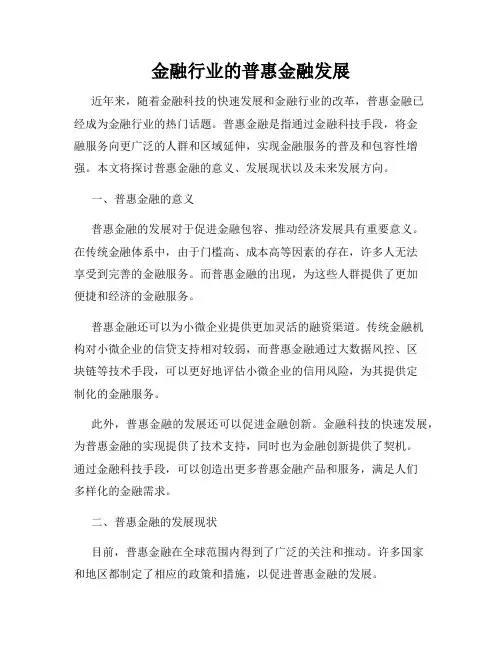 金融行业的普惠金融发展