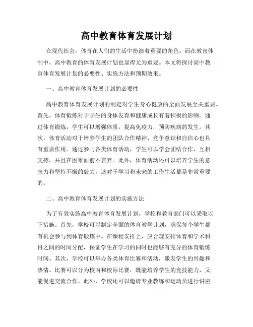 高中教育体育发展计划