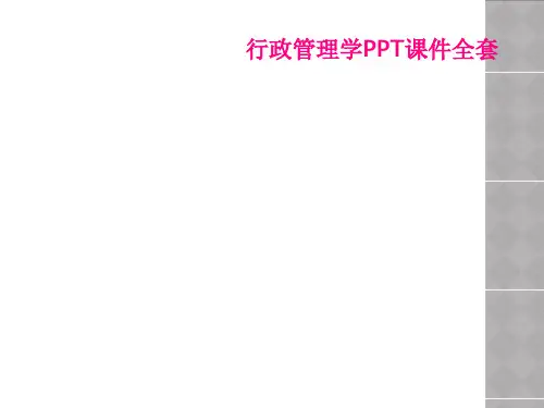 行政管理学PPT课件全套