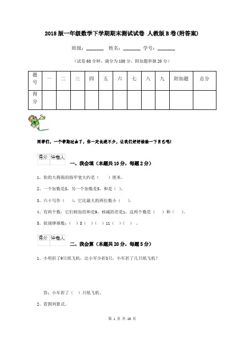 2018版一年级数学下学期期末测试试卷 人教版B卷(附答案)