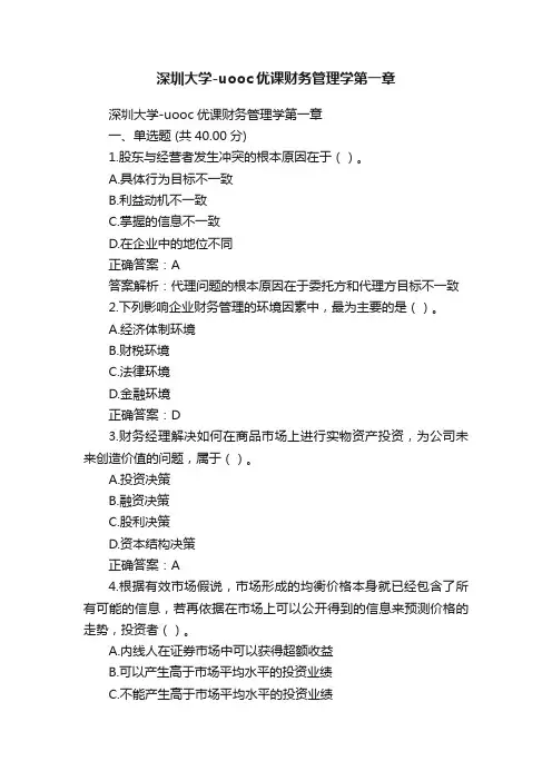 深圳大学-uooc优课财务管理学第一章
