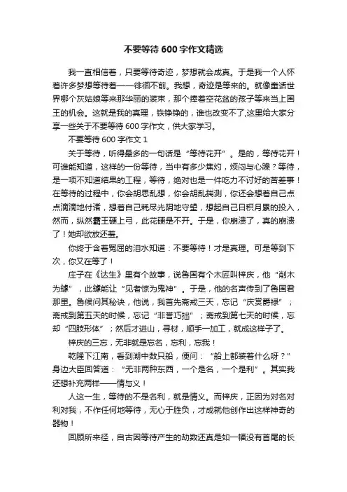 不要等待600字作文精选