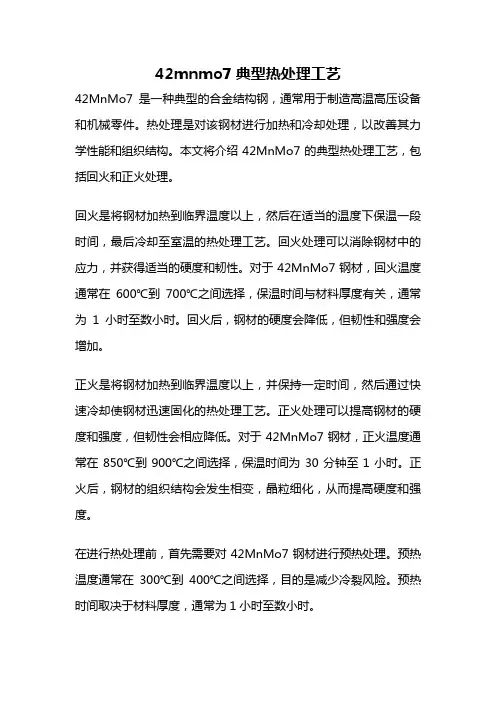 42mnmo7典型热处理工艺