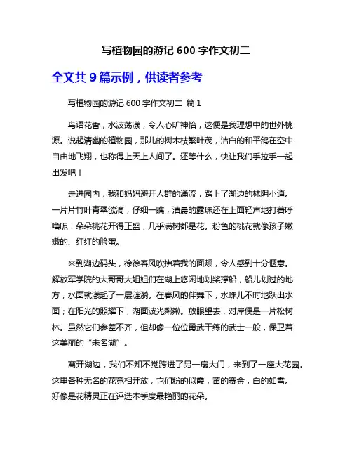 写植物园的游记600字作文初二