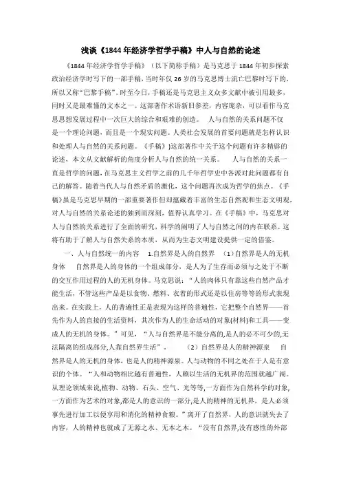 浅谈《1844年经济学哲学手稿》中人与自然的论述