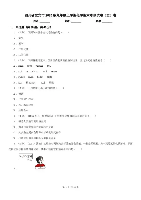 四川省宜宾市2020版九年级上学期化学期末考试试卷(II)卷