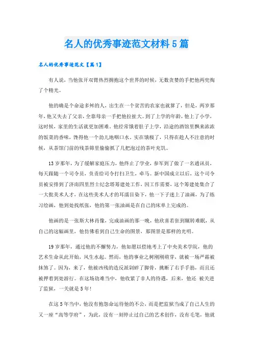名人的优秀事迹范文材料5篇