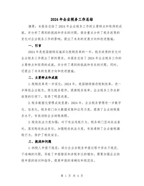 2024年企业税务工作总结(二篇)
