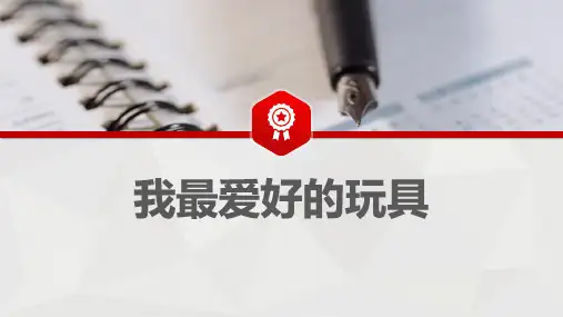 统编版语文二年级上册第三单元  写话  我最喜爱的玩具  (课件)(共28张PPT)