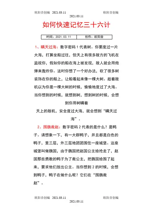 如何快速记忆三十六计之欧阳音创编