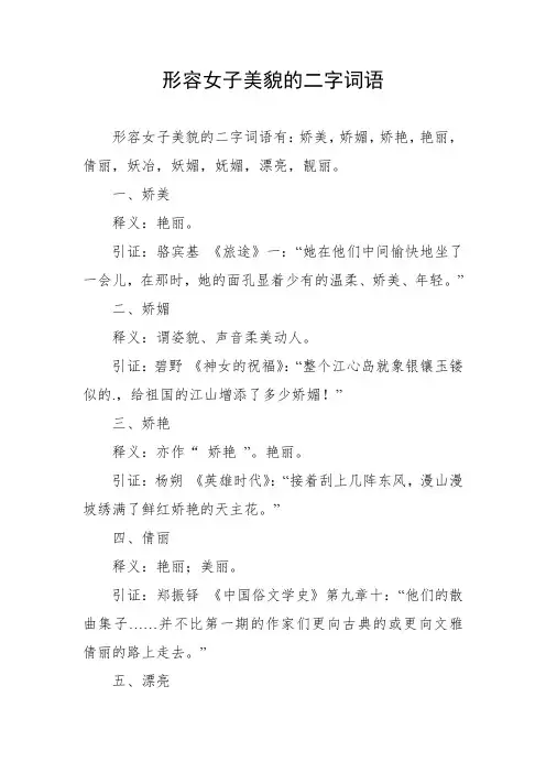 形容女子美貌的二字词语