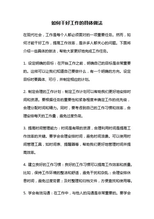如何干好工作的具体做法