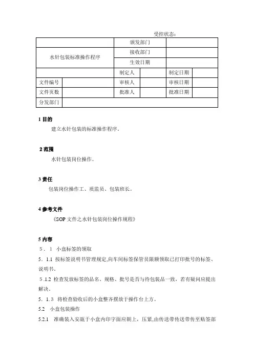 52水针包装标准操作程序